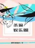杀遍娱乐圈的