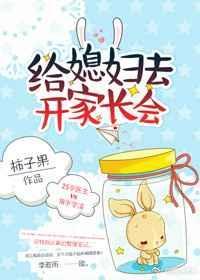 给媳妇去开家长会笔趣阁