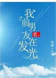 我前男友在发光英文翻译
