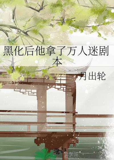 黑化后他抢了师尊