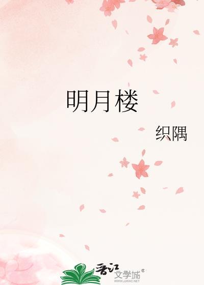 明月楼高休独倚是什么意思