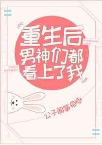 重生后男神都爱上我了免费阅读