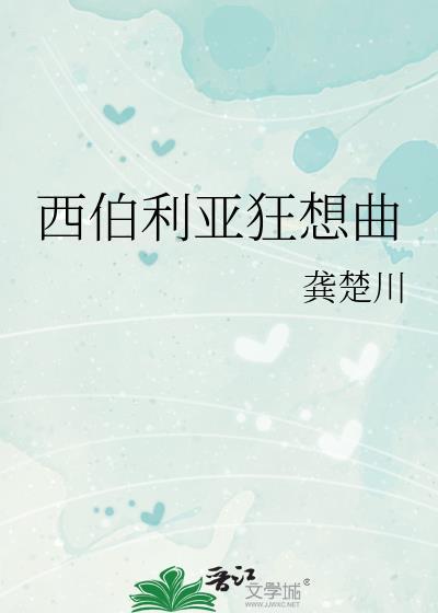 西伯利亚狂想曲TXT百度