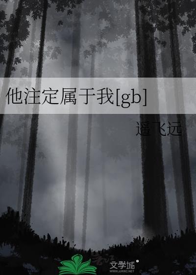 他注定属于我[gb
