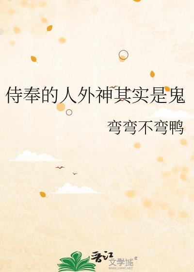 侍奉的人外神其实是鬼弯弯不弯鸭