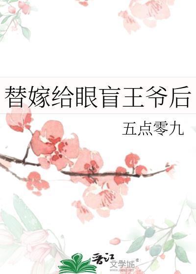 替嫁瞎子缺倍宠