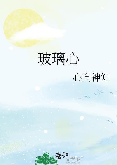 玻璃心是什么意思