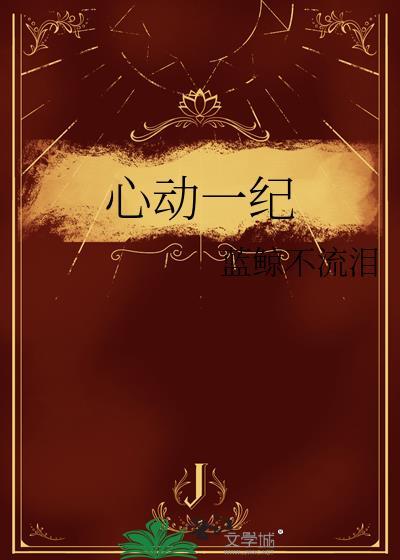 心动一纪txt