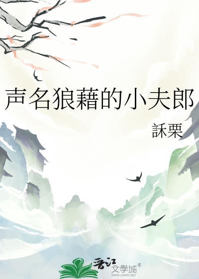 声名狼藉 by qjf