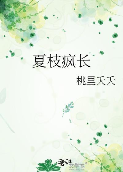 夏枝季言