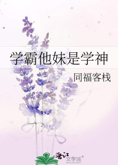 学霸他妹是学神137