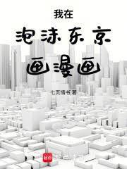 我在泡沫东京画漫画全本