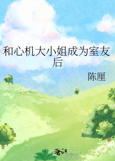 和心机受he了