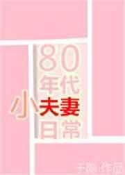 80年代夫妻小日常免费