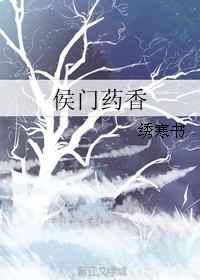 侯门香闺