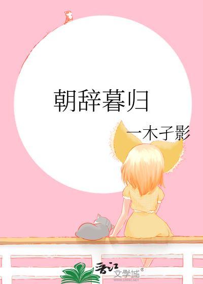 朝辞暮归医生