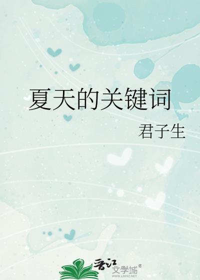 关于夏天有关的词语有哪些