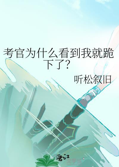 考官觉得很奇异