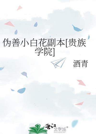 伪善小白花副本手机晋江