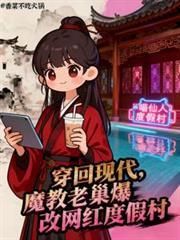 穿回现代当大佬免费阅读笔趣阁