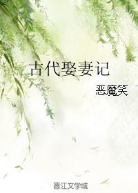 古代娶妻记nanana