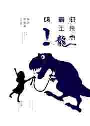 您来点霸王龙吗表情包