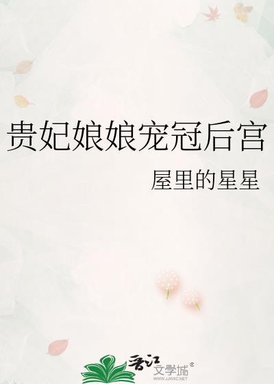 贵妃娘娘宠冠后宫屋里的星星番外