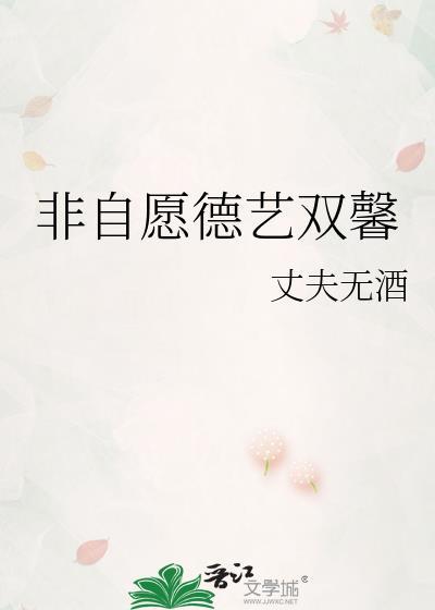非自愿德艺双馨类似文章