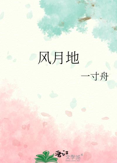 风月地 一寸舟 番外