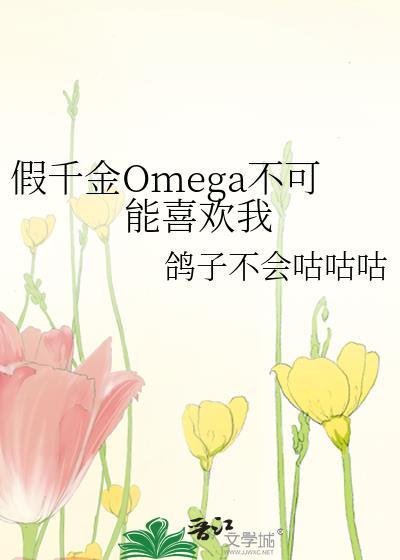假千金Omega不可能喜欢我百度