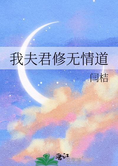 我夫君实在太谦逊了百科