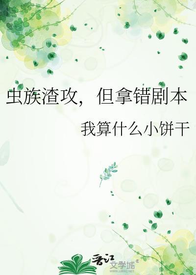 虫族渣攻但拿错剧本 中文网