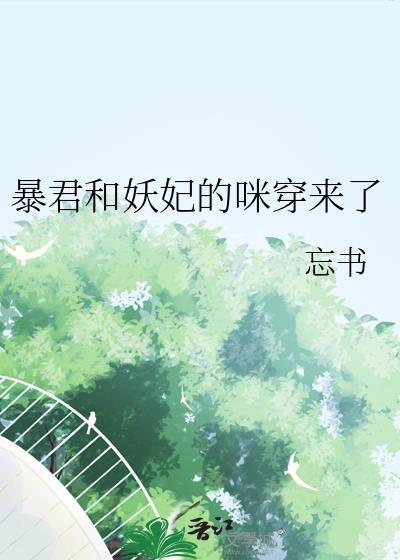 暴君和妖妃的咪穿来了 忘书 免费