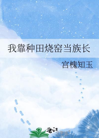 我靠种田发家