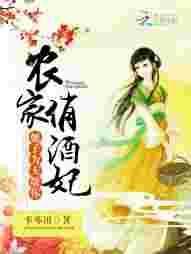 农家俏王妃全文免费阅读全文