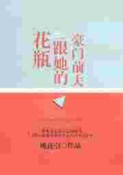 花瓶妻子竟是豪门大