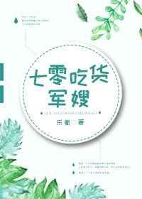七零军嫂的美食之路