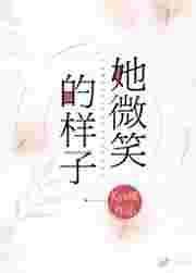 她微笑的样子很美