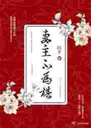 妻主不长嘴寡两年就老实了全文免费阅读
