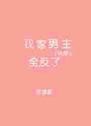 我家男主不修仙