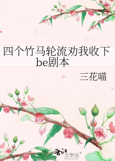 四个竹马悔疯
