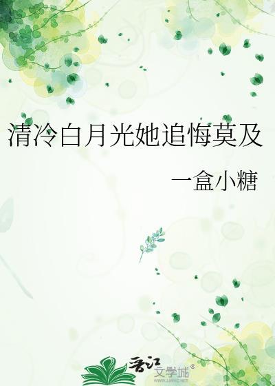清冷白月光她追悔莫及免费阅读