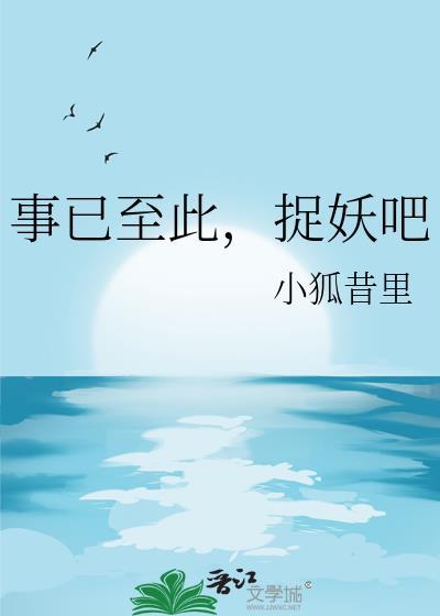 捉妖吧小狐昔里笔趣阁
