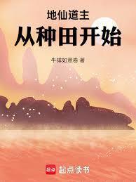 从种田开始免费阅读
