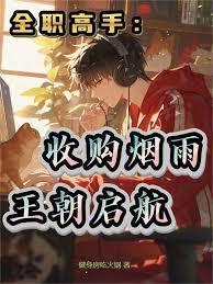 全职高手之烟雨队员