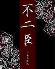 不二臣短剧全集免费播放