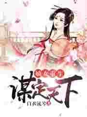 嫡女重生谋定天下免费阅读