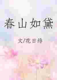春山如黛第106章