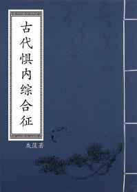 古代惧内综合征无防盗