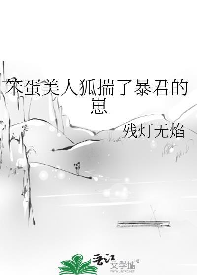 笨蛋美人狐揣了暴君的崽全集